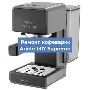 Чистка кофемашины Ariete 1317 Supreme от накипи в Воронеже